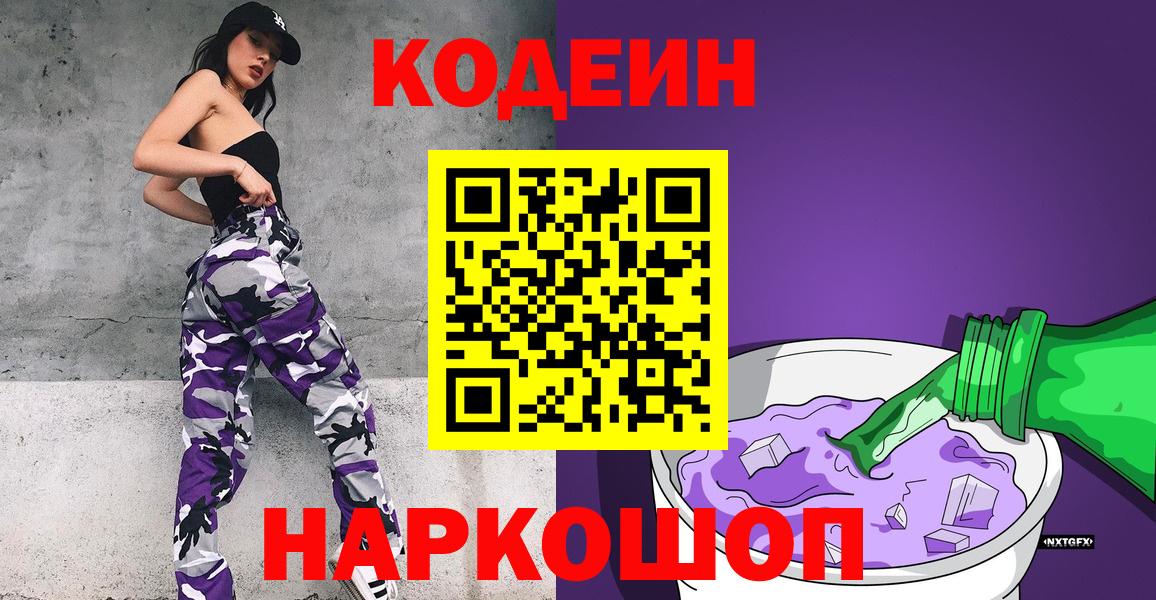 Codein напиток Lean (лин)  Вход с VPN  Уфа  Кодеин Purple Drank 