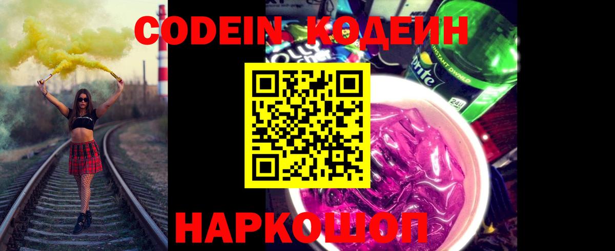 Codein напиток Lean (лин) Уфа